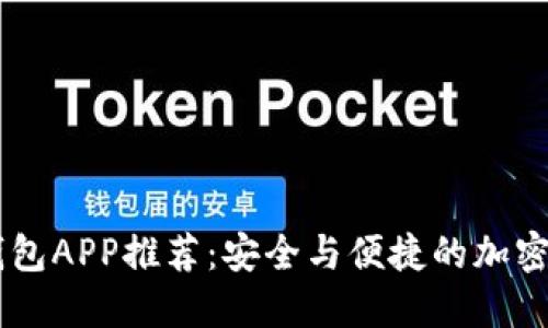 币圈TP十大钱包APP推荐：安全与便捷的加密货币管理工具