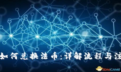 tp钱包如何兑换法币：详解流程与注意事项