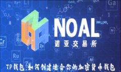 TP钱包：如何创建适合你的