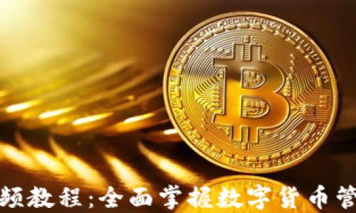
TP钱包视频教程：全面掌握数字货币管理的技巧