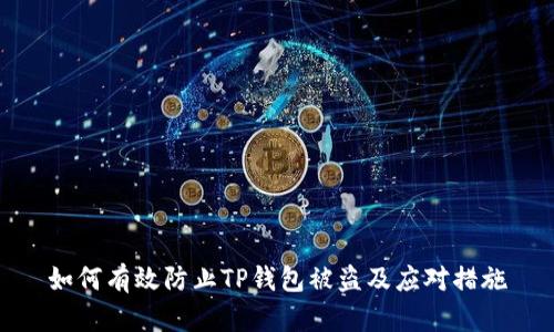 如何有效防止TP钱包被盗及应对措施
