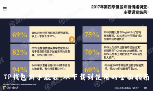 TP钱包新手教程：从下载到使用的全面指南