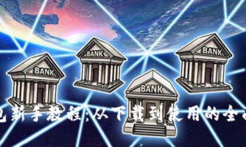 TP钱包新手教程：从下载到使用的全面指南