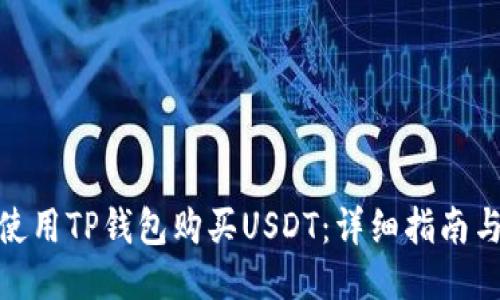 如何使用TP钱包购买USDT：详细指南与步骤