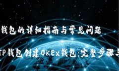 创建OKEx钱包的详细指南与