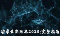   TP官方下载安卓最新版本