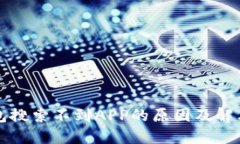 TP钱包搜索不到APP的原因及