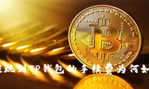  欧以提现到TP钱包的手续费为何如此高？ 