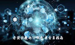 方便快捷的TP钱包币交易指