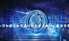 在TP钱包中如何兑换TRX：全