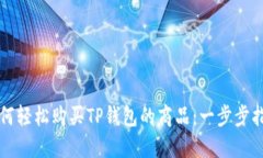 如何轻松购买TP钱包的商品