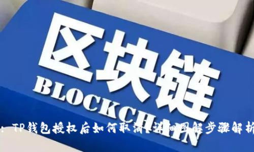 : TP钱包授权后如何取消？详细图解步骤解析
