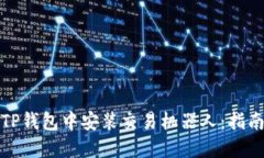 如何在TP钱包中安装交易机