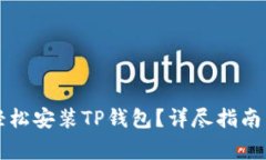 华为手机如何轻松安装T